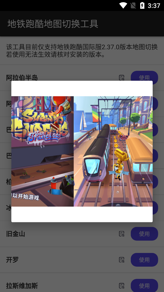 地铁跑酷地图切换工具安卓版