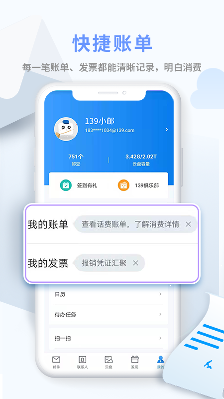 中国移动139邮箱AppAPP截图