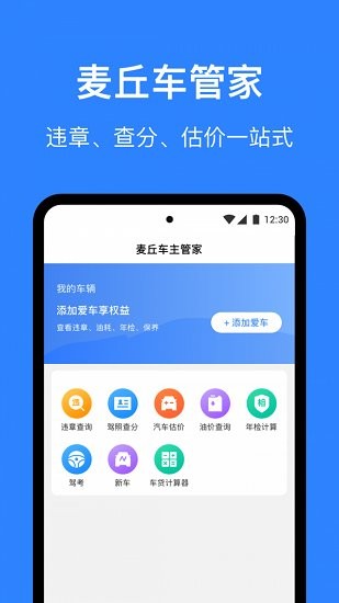 麦丘车主管家最新版APP截图