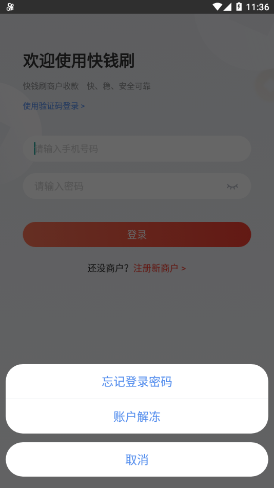 快钱刷