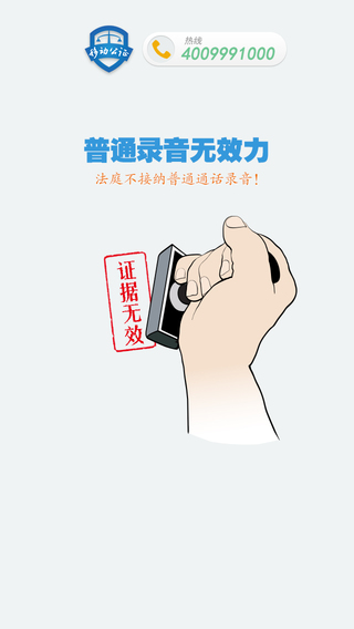 移动公证电话录音APP截图