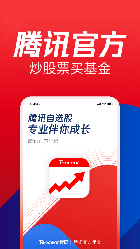 腾讯自选股