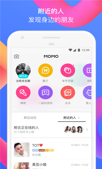 陌陌APP截图