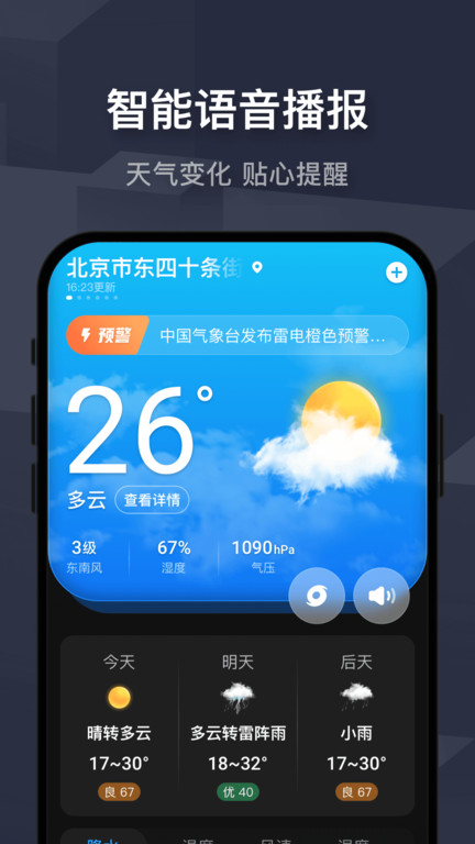 遇见天气预报手机版APP截图