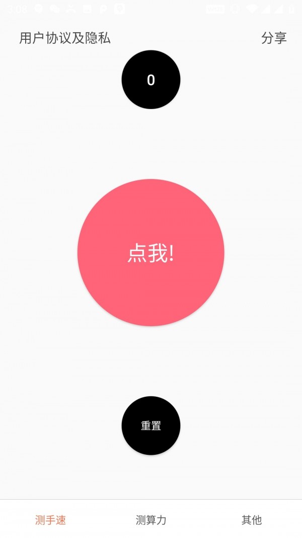 测手速APP截图