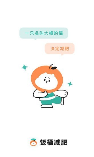 饭橘减肥最新版APP截图