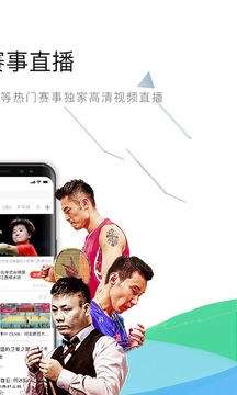 中国体育直播官网手机版APP截图