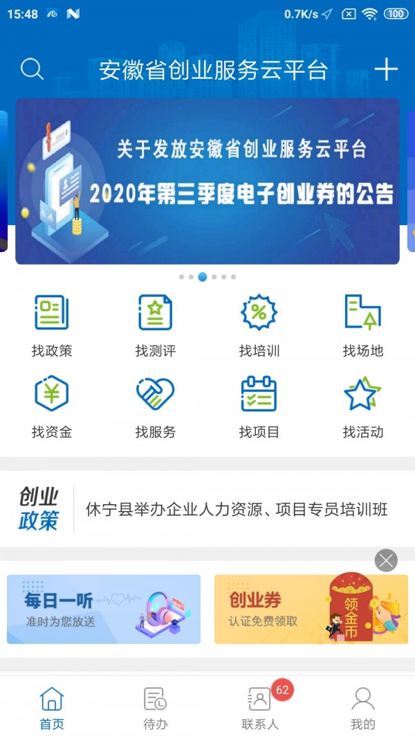 安徽省创业服务云平台APP截图