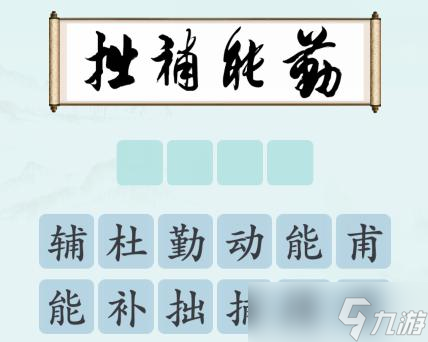 《汉字神操作》书法品鉴通关攻略