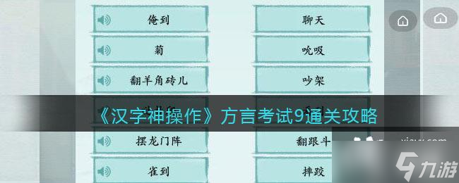 《汉字神操作》方言考试9通关攻略