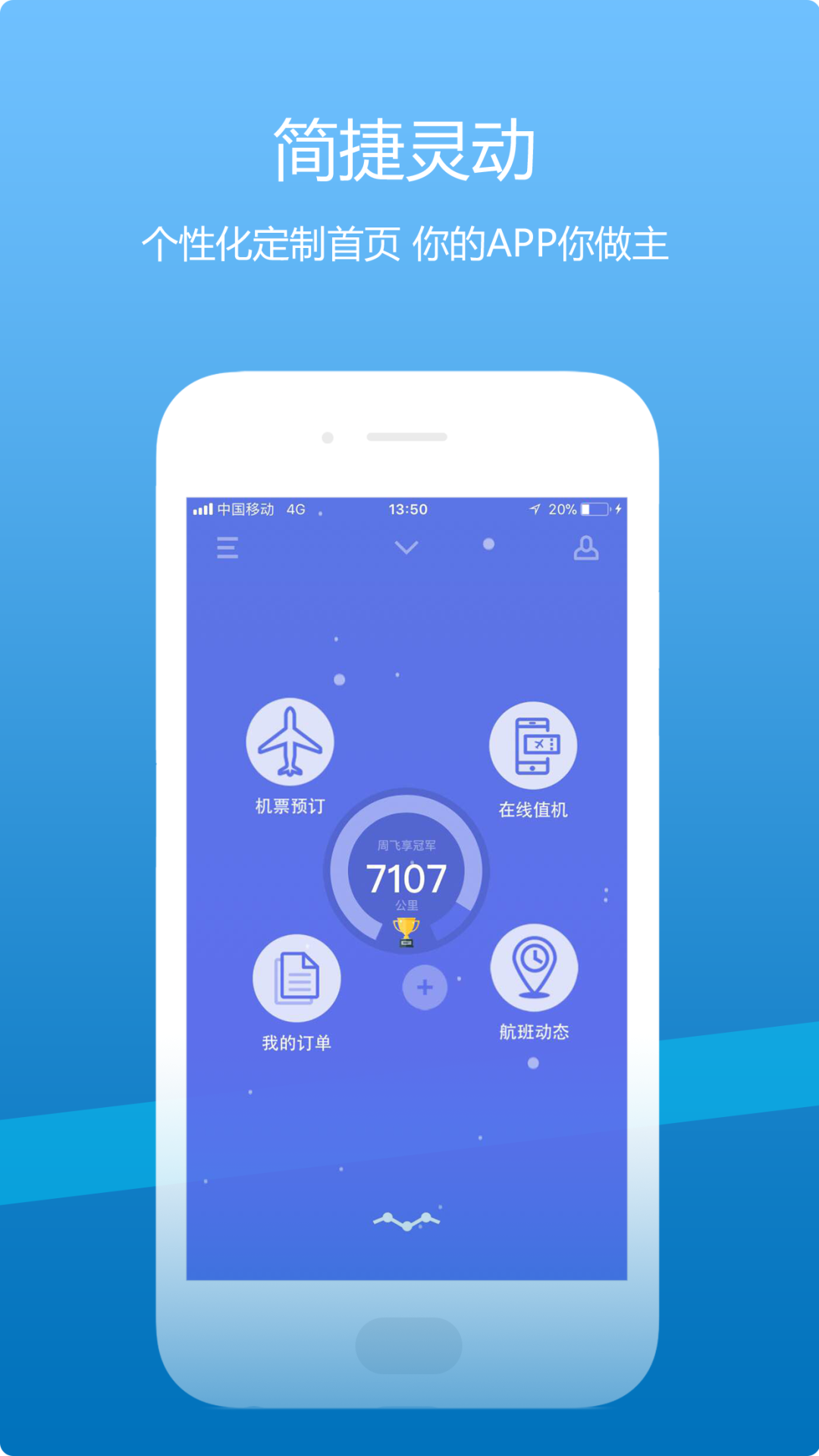 山航掌尚飞APP截图