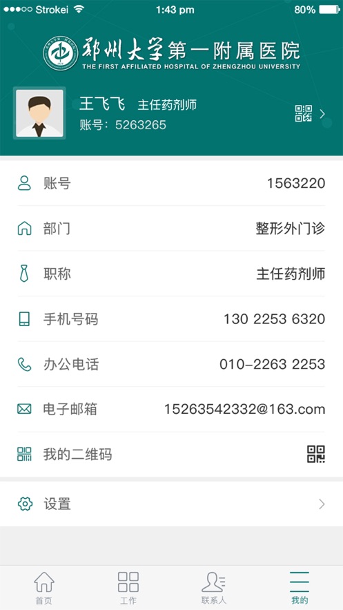 郑大一附院综合信息应用平台APP截图