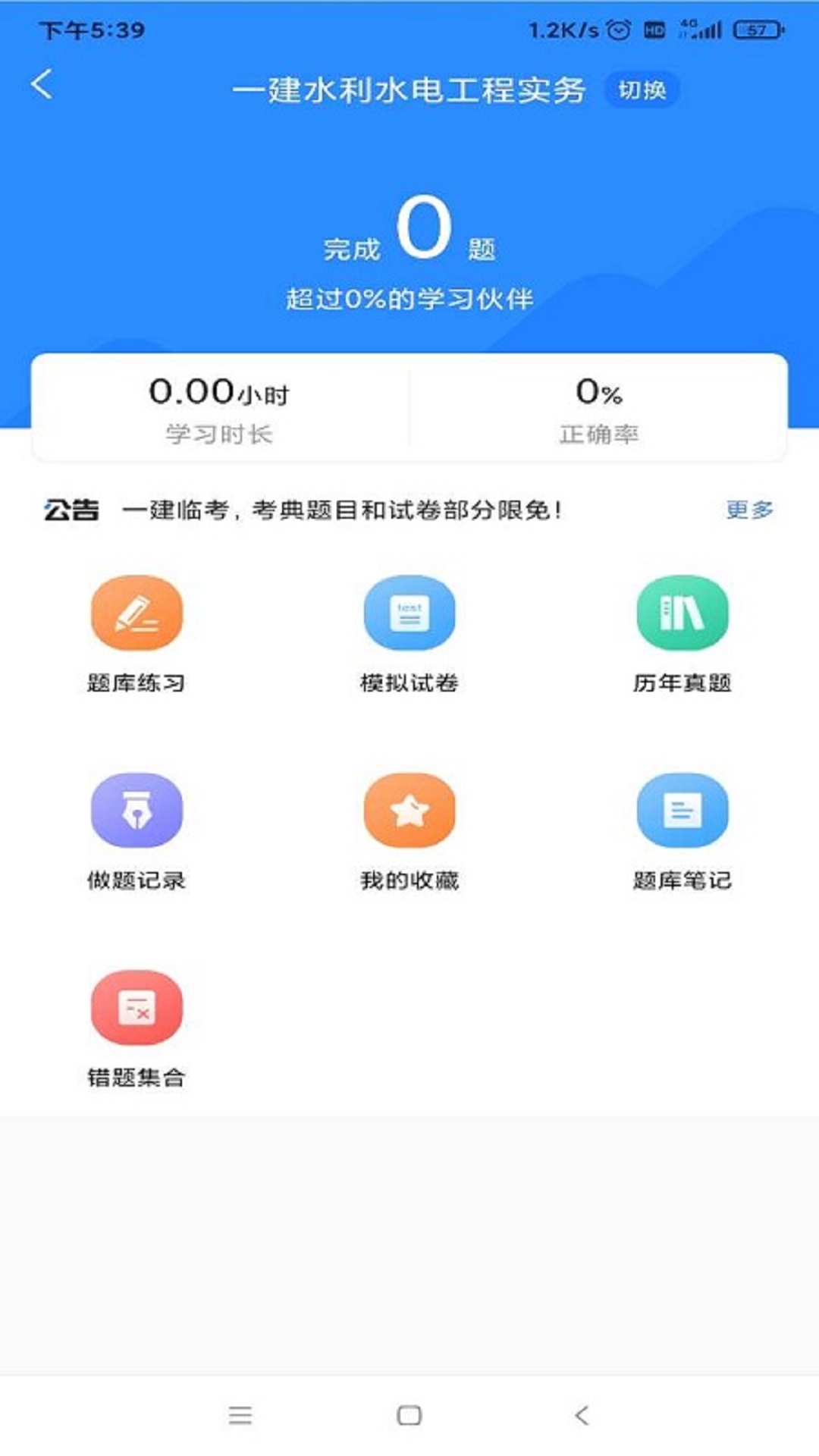 一建考试宝典APP截图