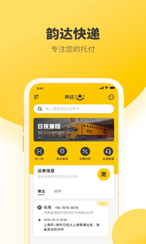 韵达速递APP下载APP截图