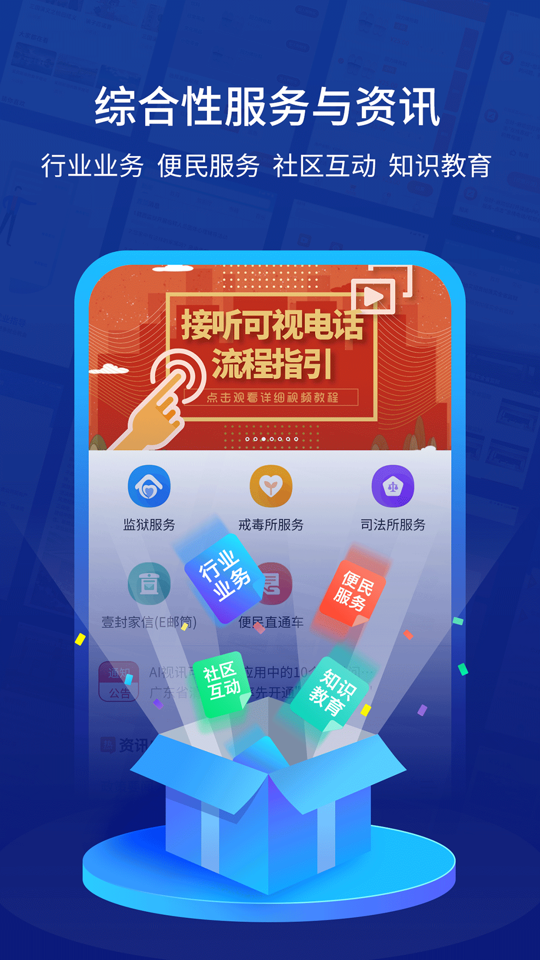 驿道(狱务服务)APP截图