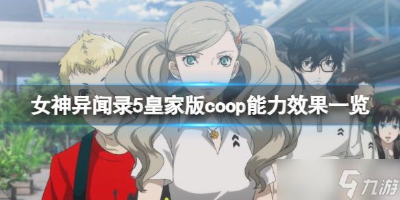 《女神异闻录5皇家版》coop能力有哪些？coop等级效果一览