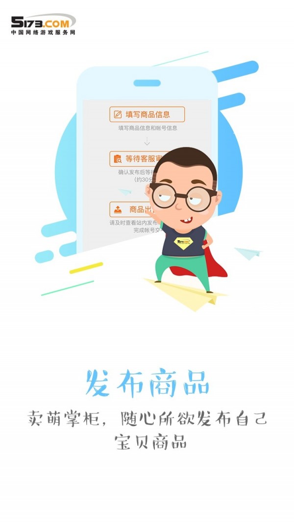 5173游戏交易平台APP截图