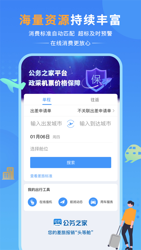 公务之家下载官方免费APP截图