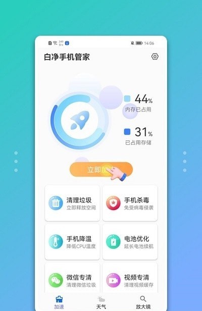 白净手机管家