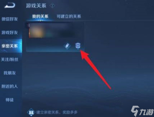 王者荣耀亲密关系解除方法