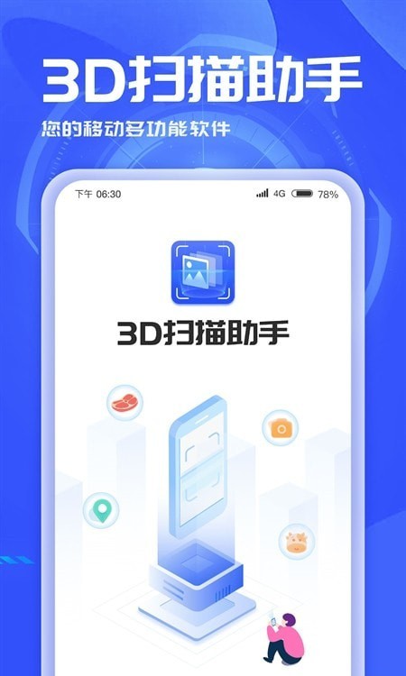 3D扫描助手