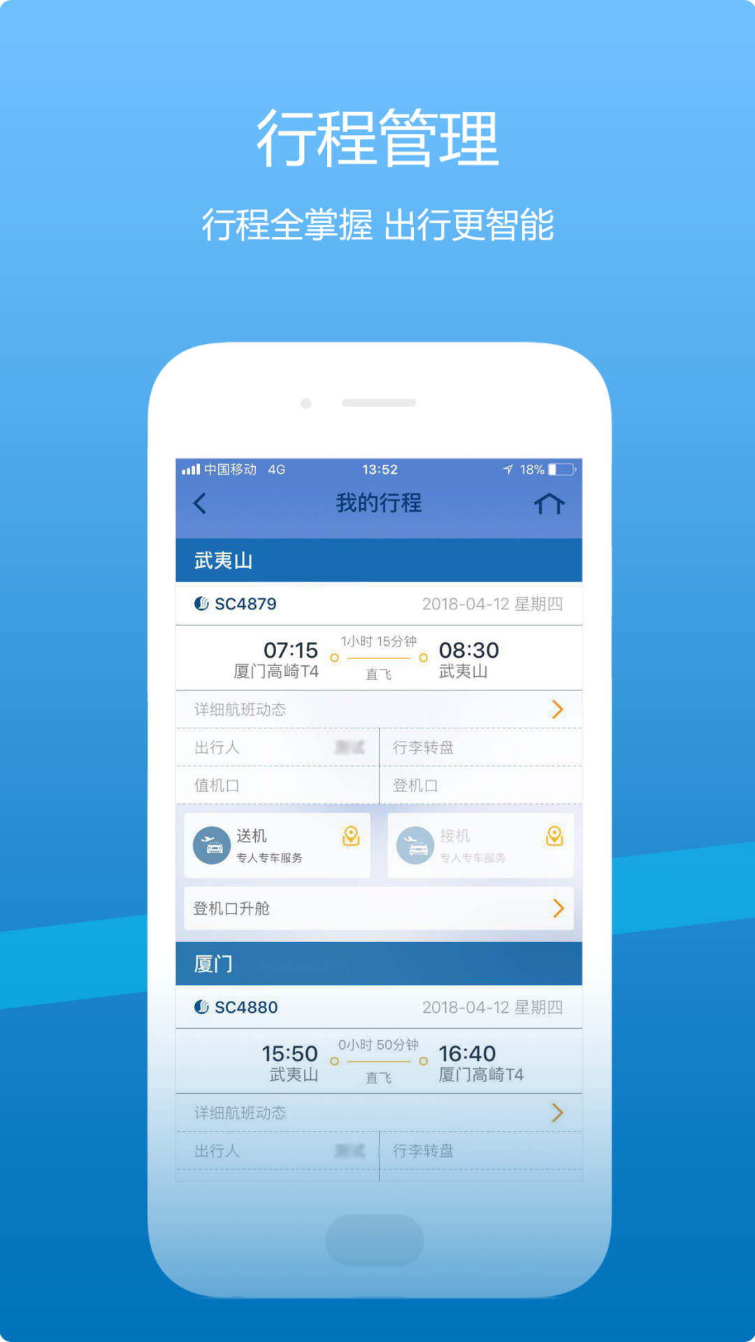 山航掌尚飞APP截图