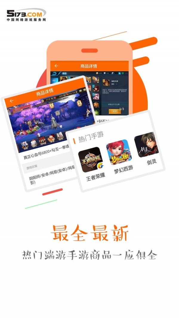 5173游戏交易平台APP截图