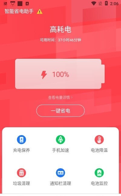 智能省电助手APP截图