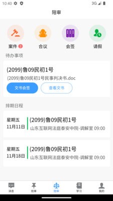 智能陪审APP截图