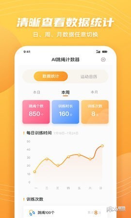 AI跳绳计数器APP截图