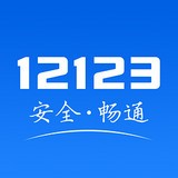 临沂交管12123APP图标