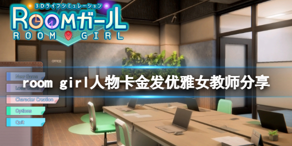 room girl人物卡金发优雅女教师分享-金发优雅女教