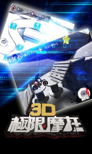 3D极限摩托APP截图