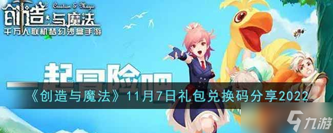 创造与魔法11月7日礼包兑换码是什么