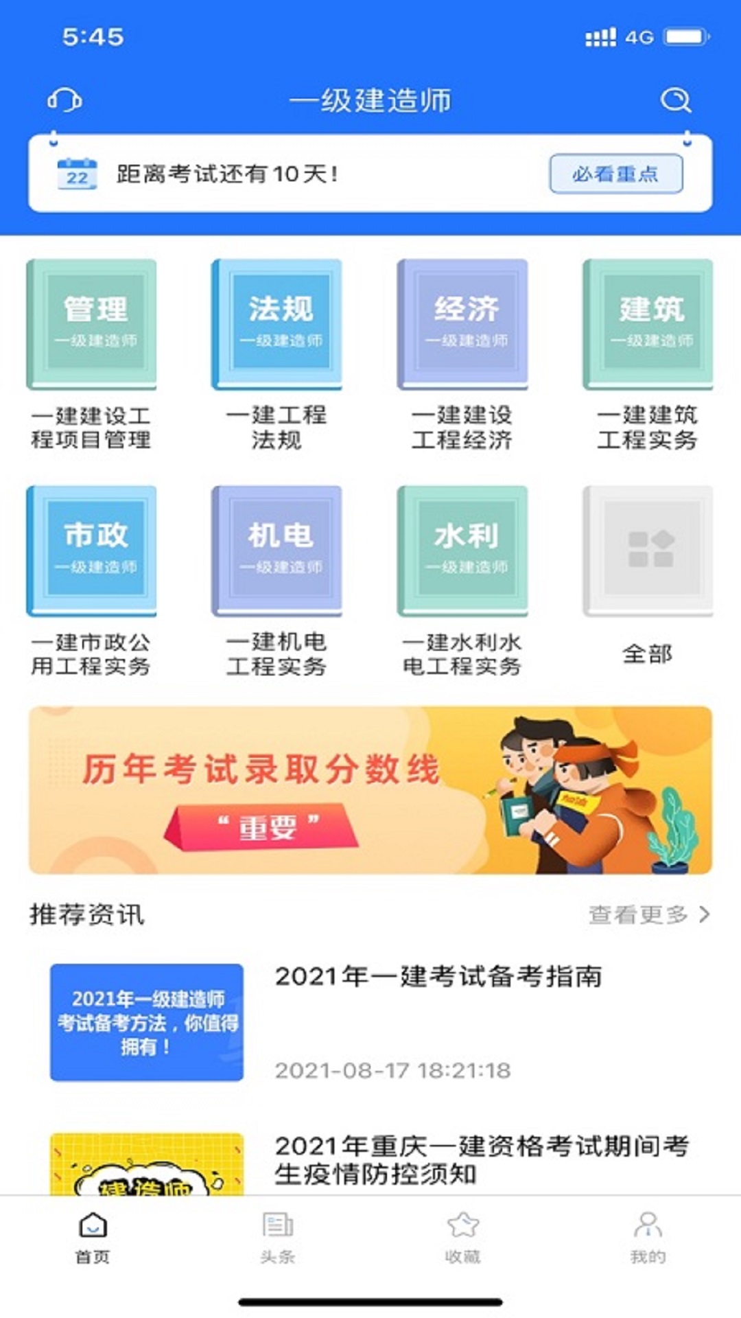 一建考试宝典APP截图