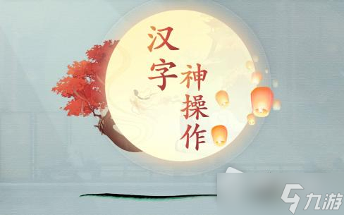 《汉字神操作》书法品鉴通关攻略