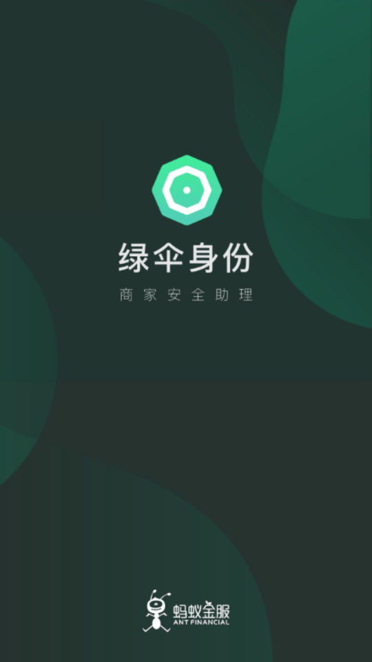 绿伞身份APP截图