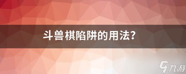 斗兽棋陷阱用法攻略