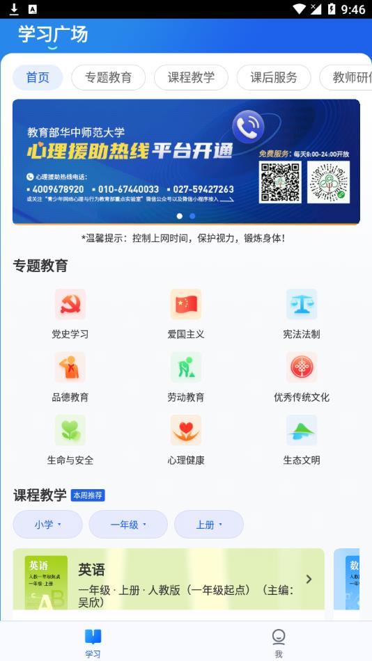 智慧中小学APP截图