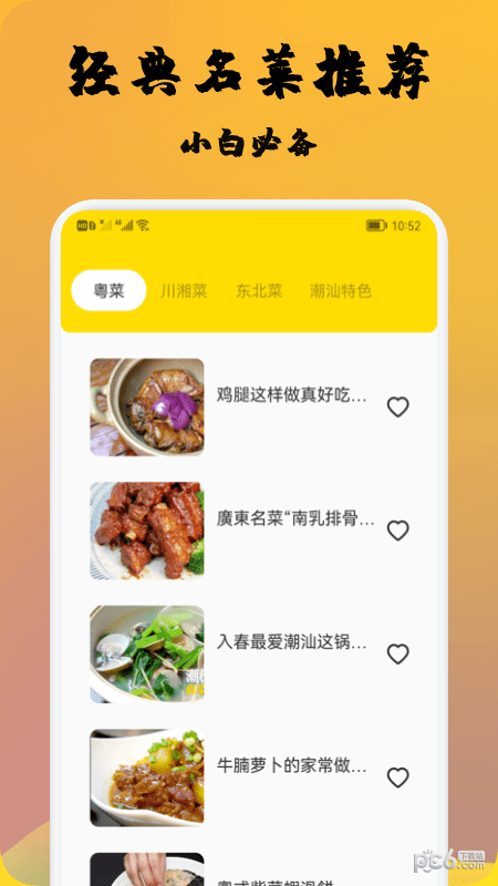 精选菜谱APP截图