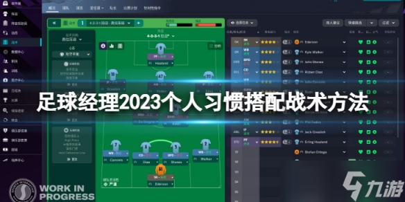 《足球经理2023》个人习惯怎么搭配战术？个人习惯搭配战术方法介绍