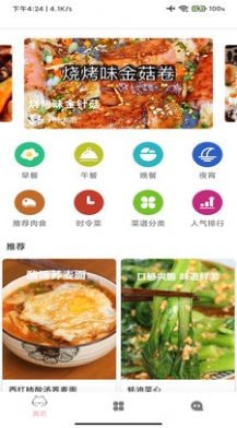 做菜食谱APP截图