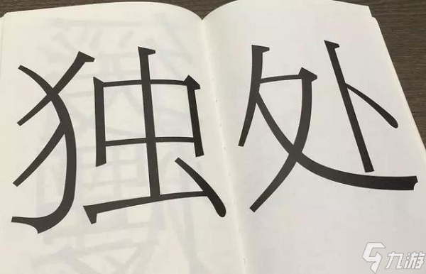 文字的力量移动一笔变新字过关攻略