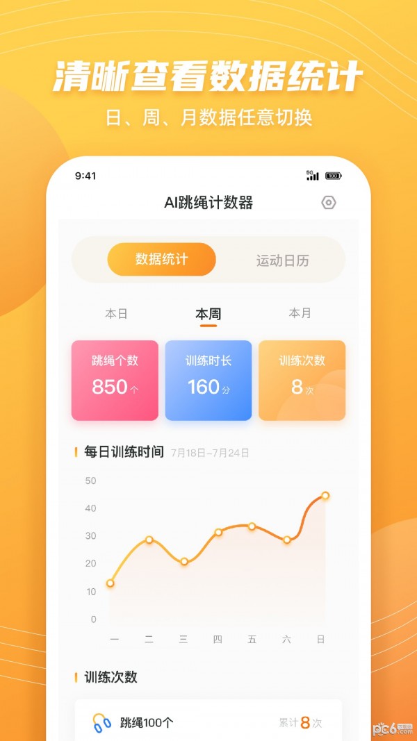 跳绳计数天天练APP截图