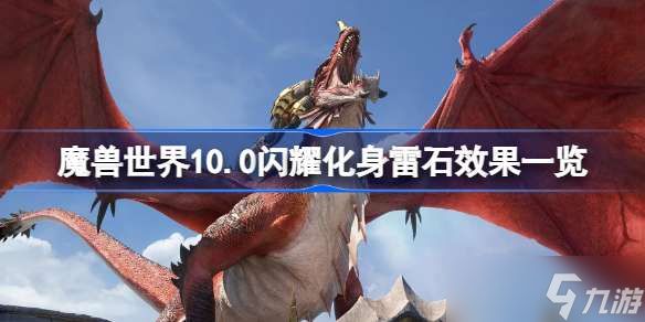 魔兽世界10.0闪耀化身雷石效果一览 魔兽10.0闪耀化身雷石效果怎么样