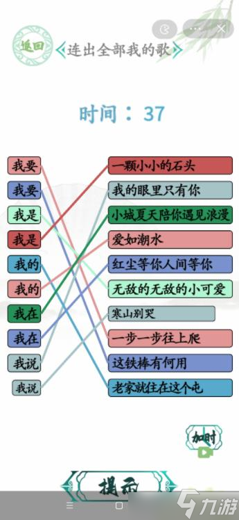 汉字找茬王连出全部我的歌答案：我要连线图攻略[图]