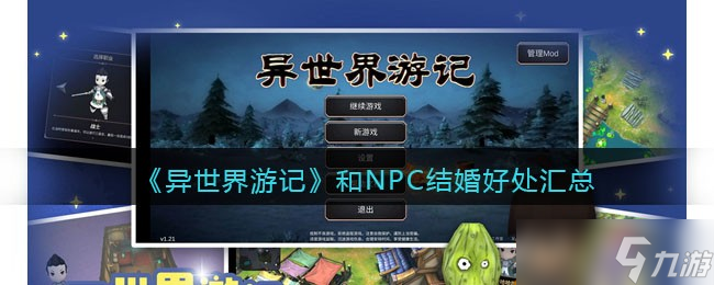 异世界游记和NPC结婚有什么用-和NPC结婚好处汇总