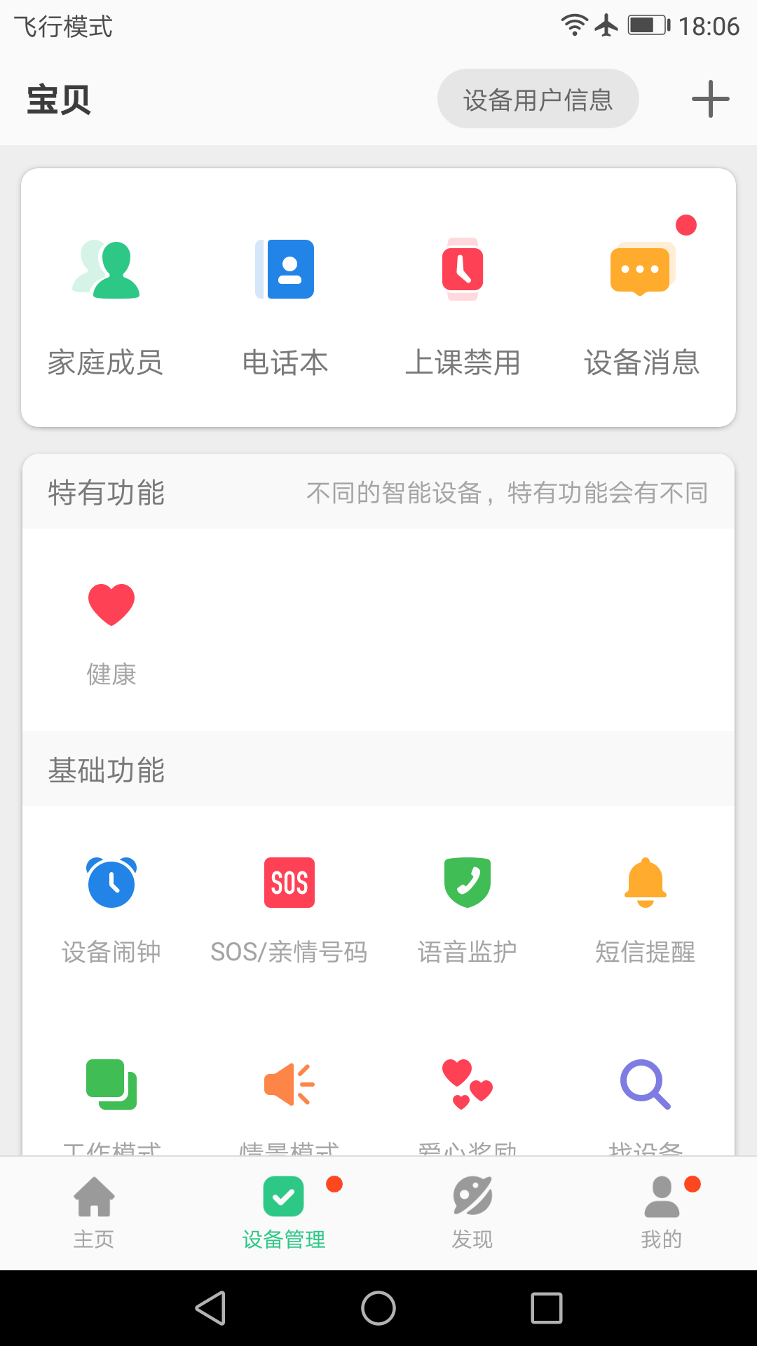 安全守护2儿童手表APP截图