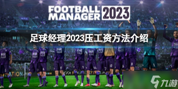 《足球经理2023》怎么压工资？压工资方法介绍