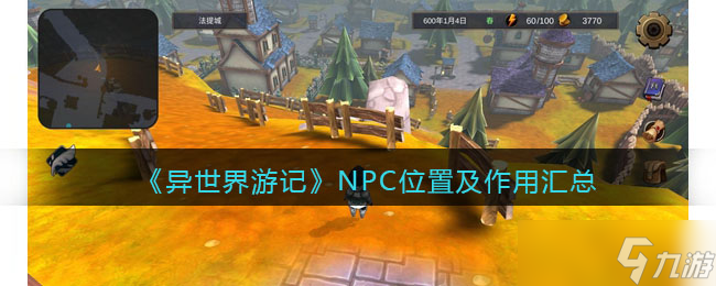 异世界游记NPC位置及作用汇总-全部NPC有什么用